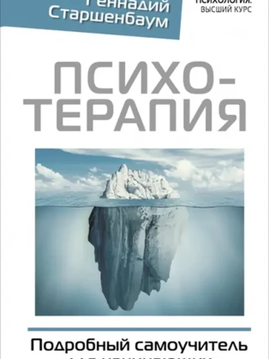 Книга Психотерапия Подробный самоучитель для начинающих /АСТ/ Старшенбаум Г.В.