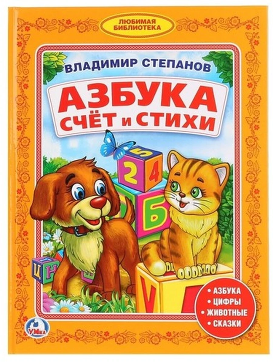 Библиотека дет.сада /Умка/ Азбука счет и стихи