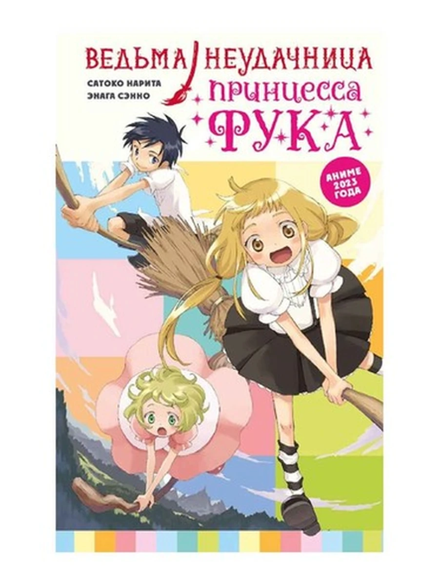Ведьма-неудачница - принцесса Фука Том 1 Нарита С., Сэнно Э. /АСТ/