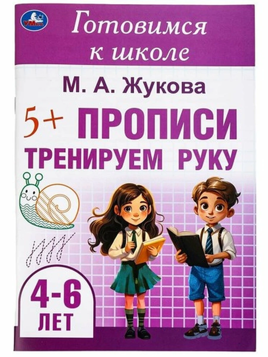 Готовимся к школе 4-6 лет Тренируем руку Прописи /Умка/