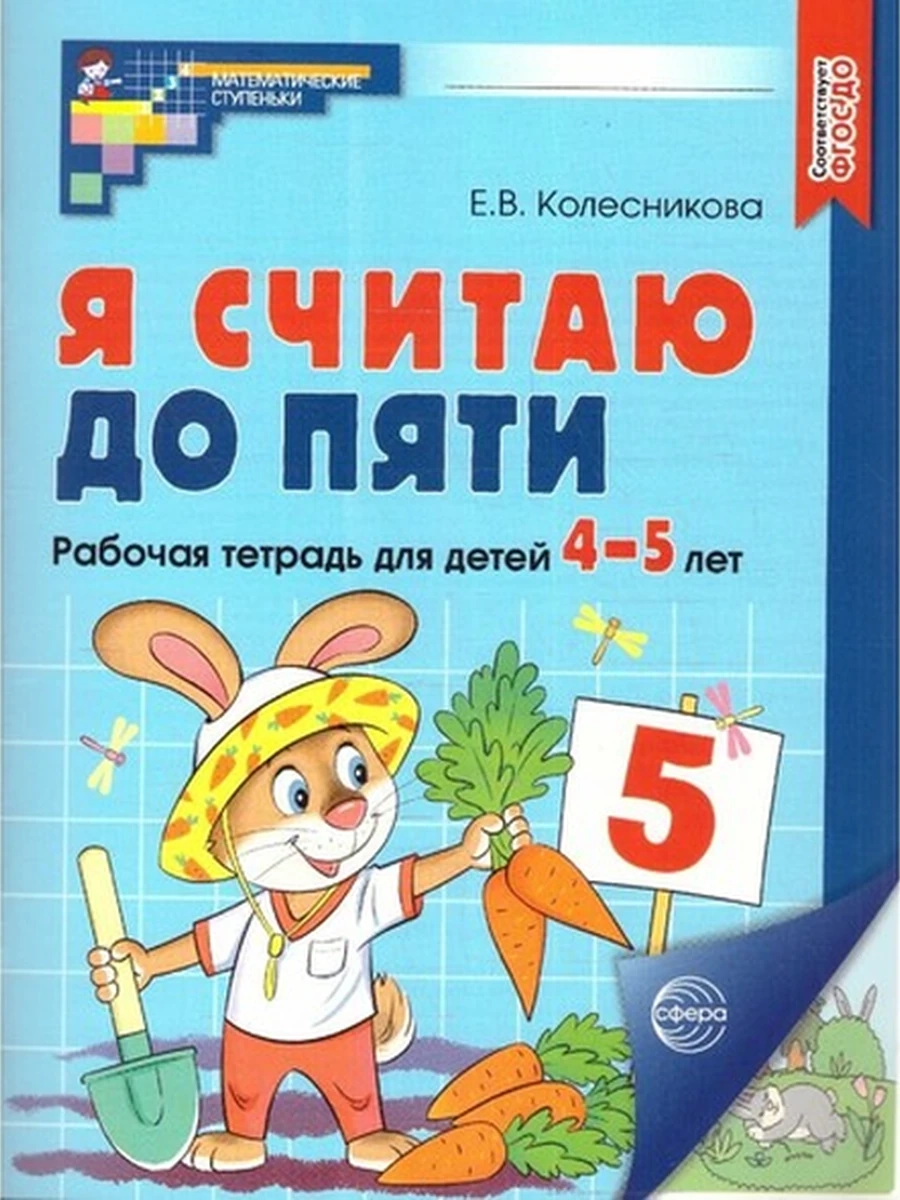 Я считаю до пяти Раб. тет. для дет. 4-5 лет цветная /Матем. ступеньки/
