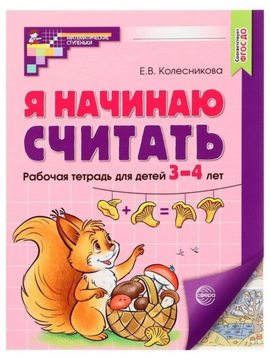 Я начинаю считать Раб. тет. для дет. 3-4 лет цветная /Математические ступеньки/