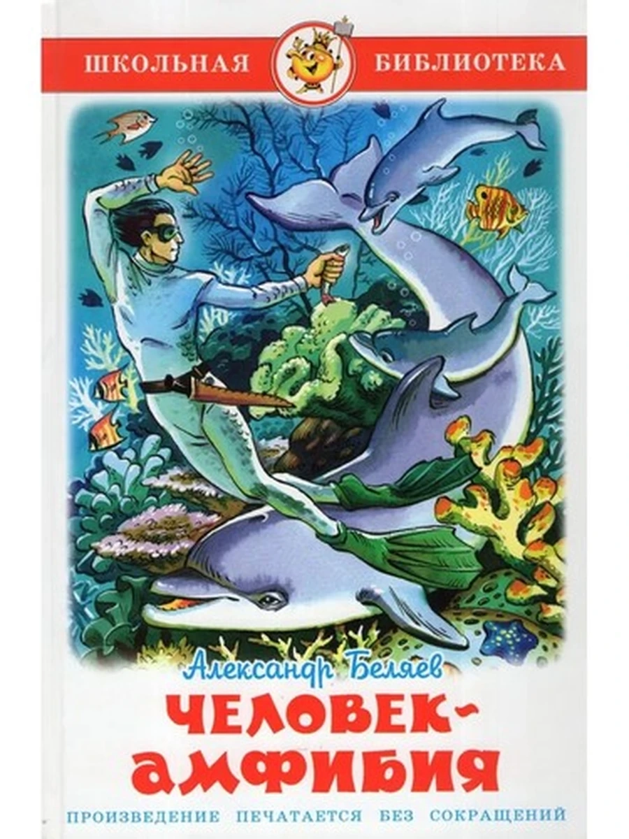 ШБ Самовар Беляев Человек-амфибия