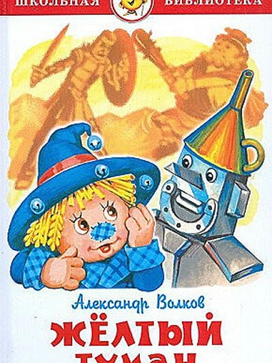 Книга ШБ Самовар Волков Желтый туман