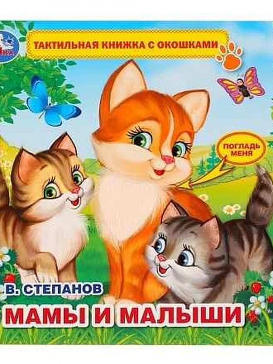 КРТ /Умка/ Тактильная книжка с окошками Мамы и малыши Степанов