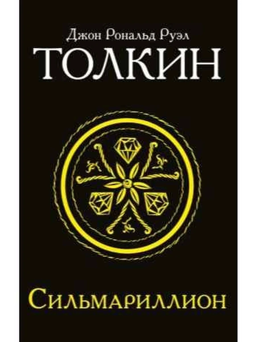 Толкин и Средиземье Сильмариллион (мягк черн)/АСТ/