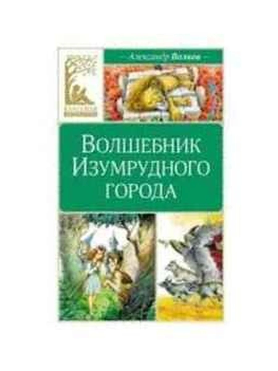 Классная литература /Махаон/ Волшебник Изумрудного города Волков