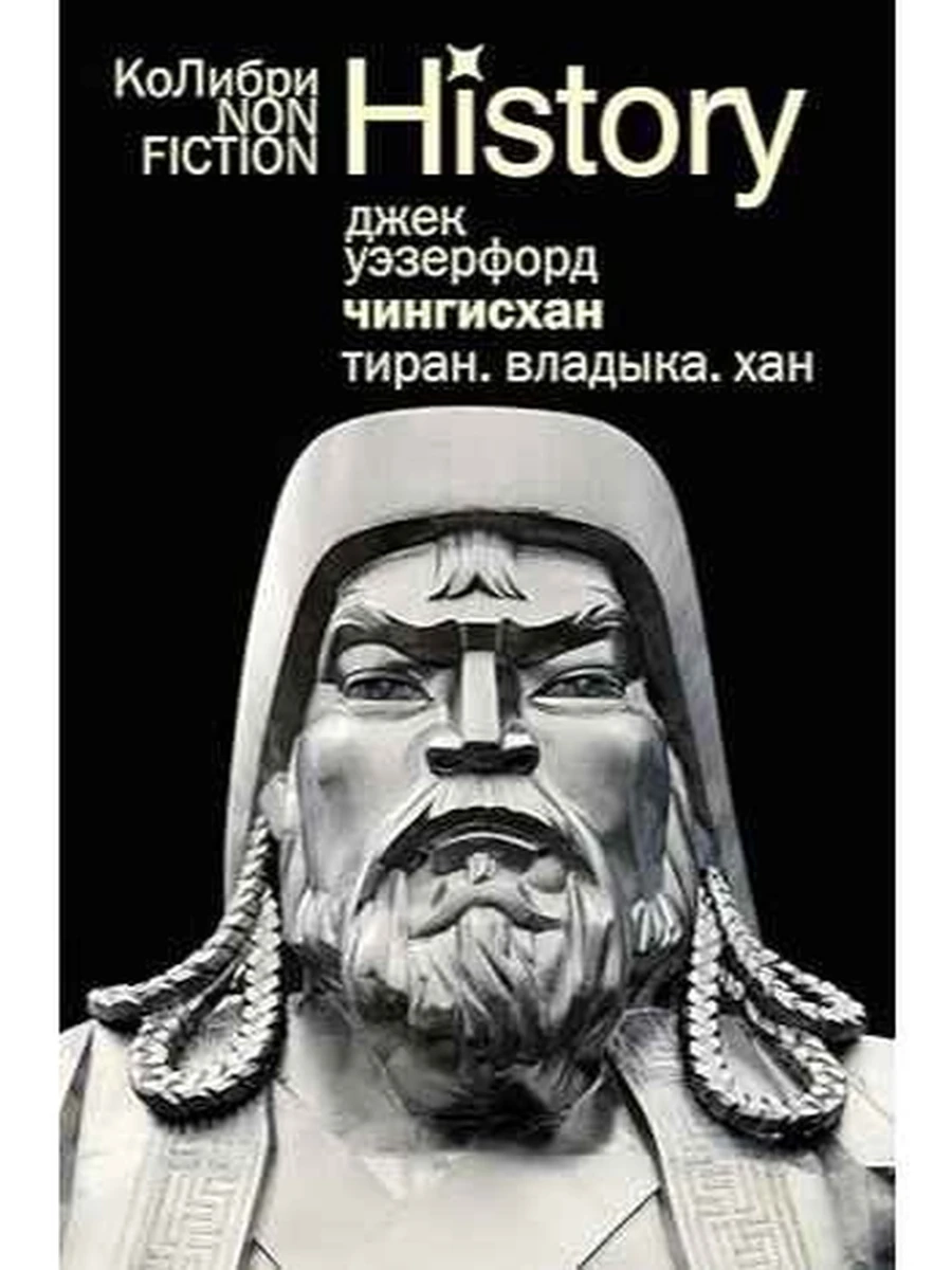 Чингисхан Тиран Владыка Хан (мягк.) Уэзерфорд /Колибри Non-Fiction/