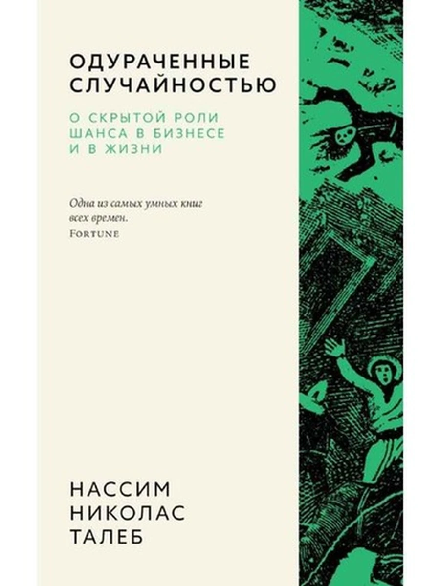 Одураченные случайностью Талеб (мягк.) /Азбука-бизнес/