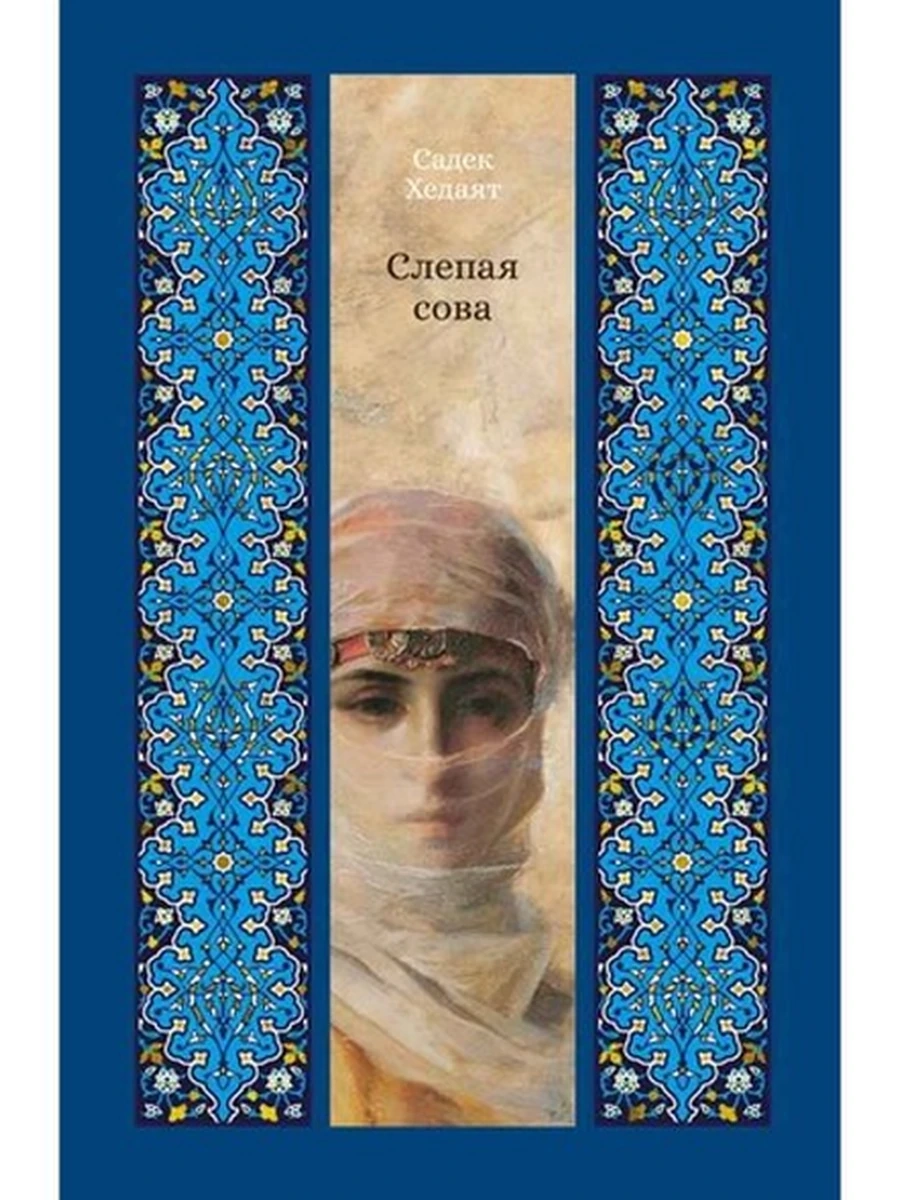 Изящная классика Востока Хедаят Слепая сова /Азбука/