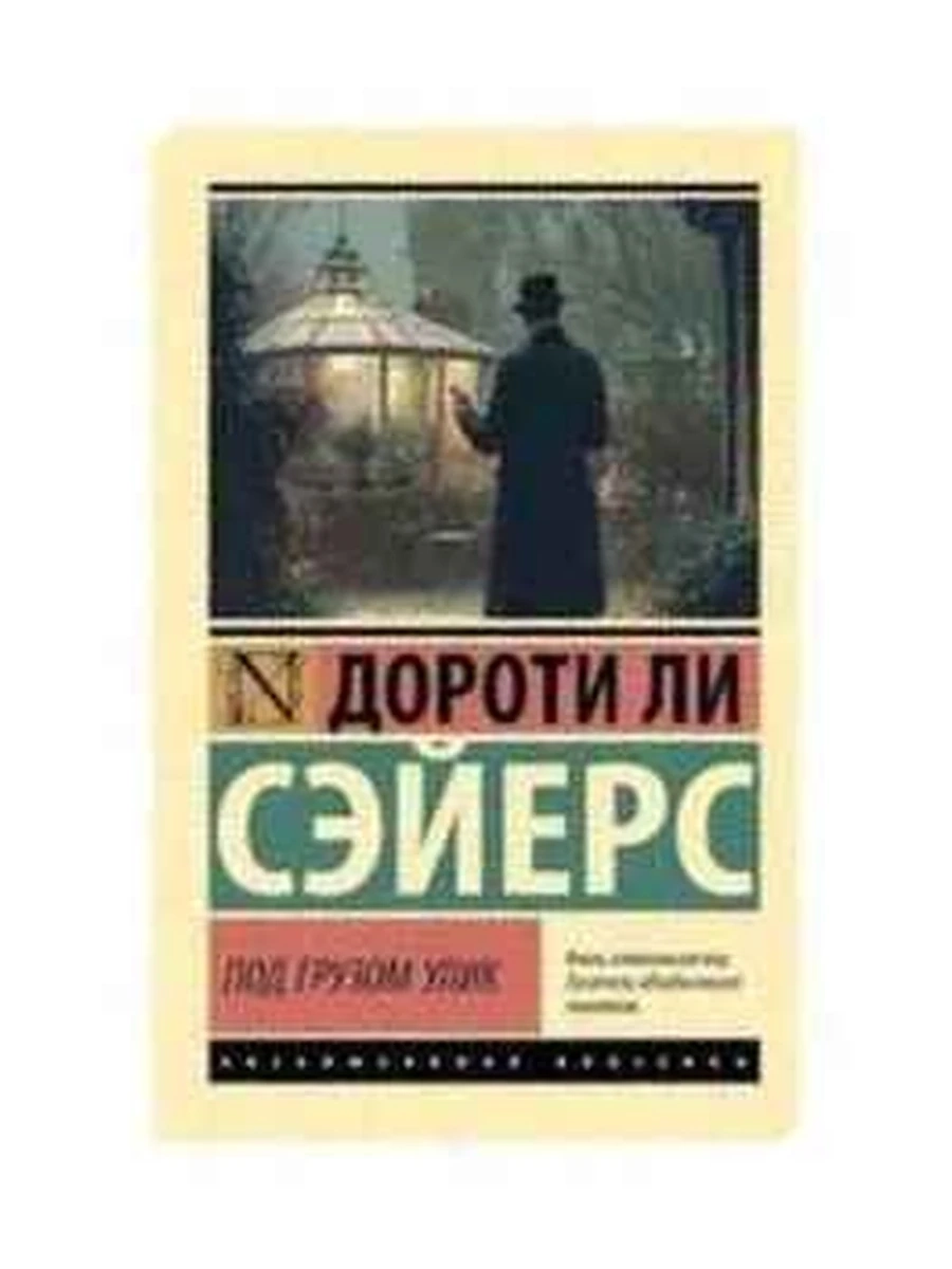 Эксклюзивная классика м Сэйерс Под грузом улик /АСТ/
