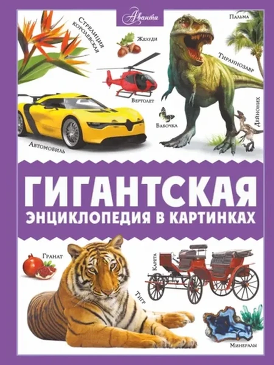 Гигантская энциклопедия в картинках /Аванта/
