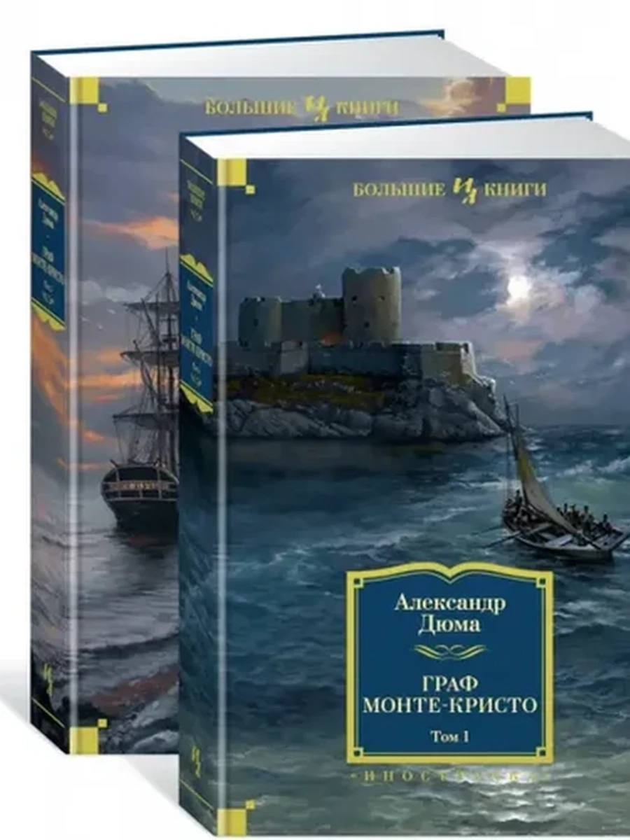 Большие книги Дюма Граф Монте-Кристо 2тт. /Иностранка/