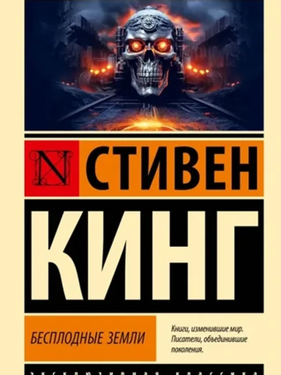 Эксклюзивная классика м Кинг Бесплодные земли
