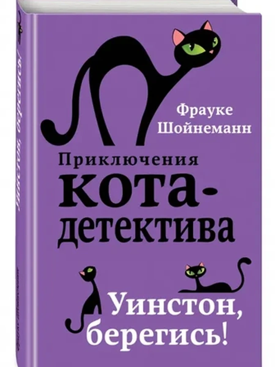Приключения кота-детектива Уинстон, берегись!