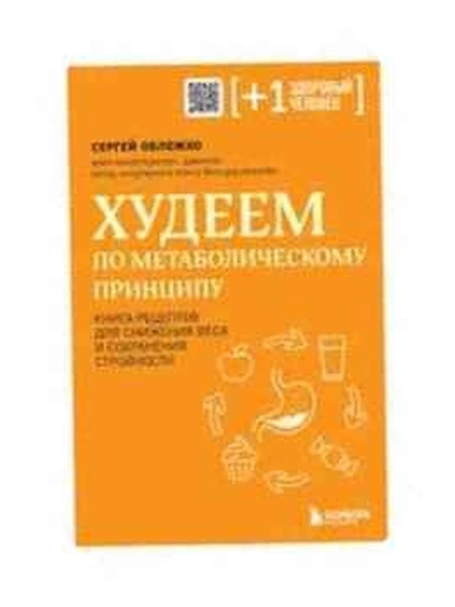 М Худеем по метаболическому принципу Обложко (мягк.) /Эксмо/