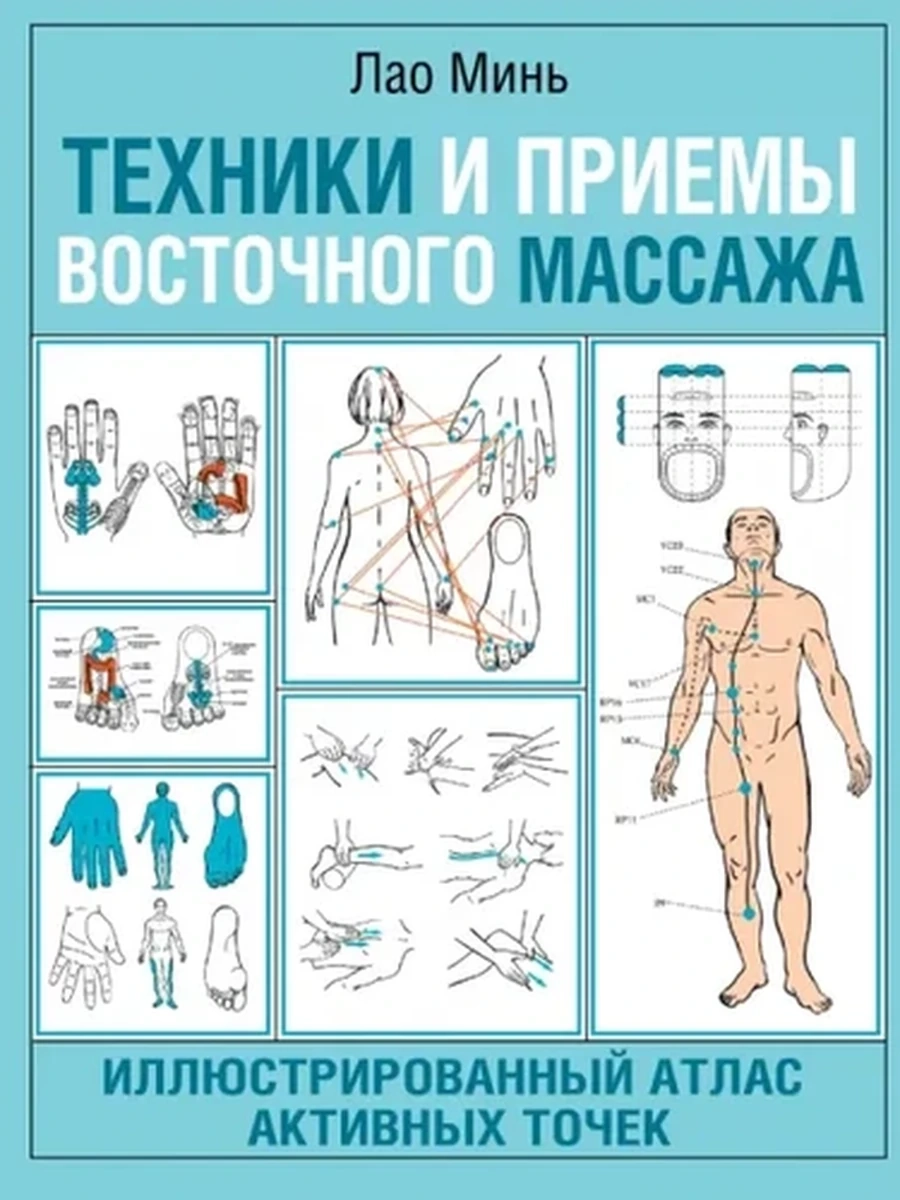 М Техники и приемы восточного массажа Илл.атлас активных точек (мягк.) /АСТ/