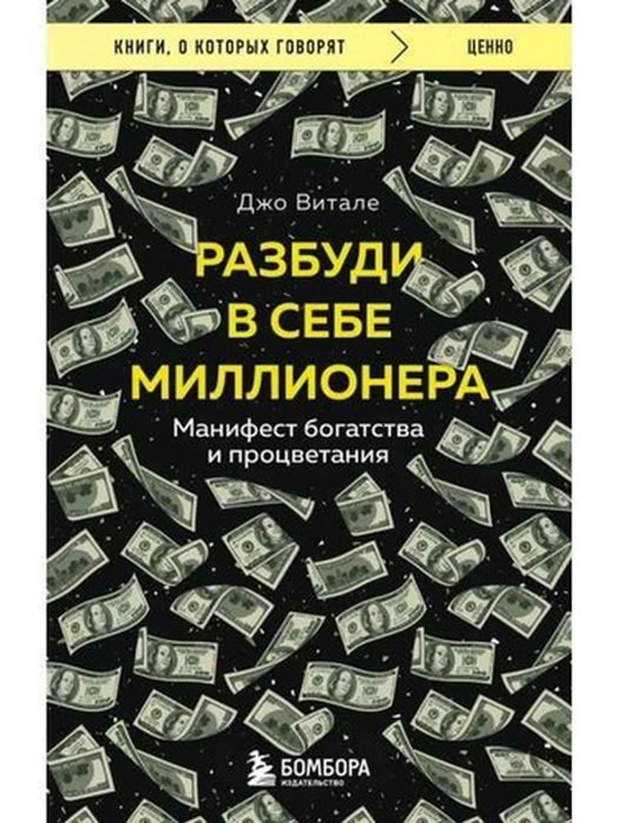 Книги, о которых говорят м Витале Разбуди в себе миллионера /Эксмо