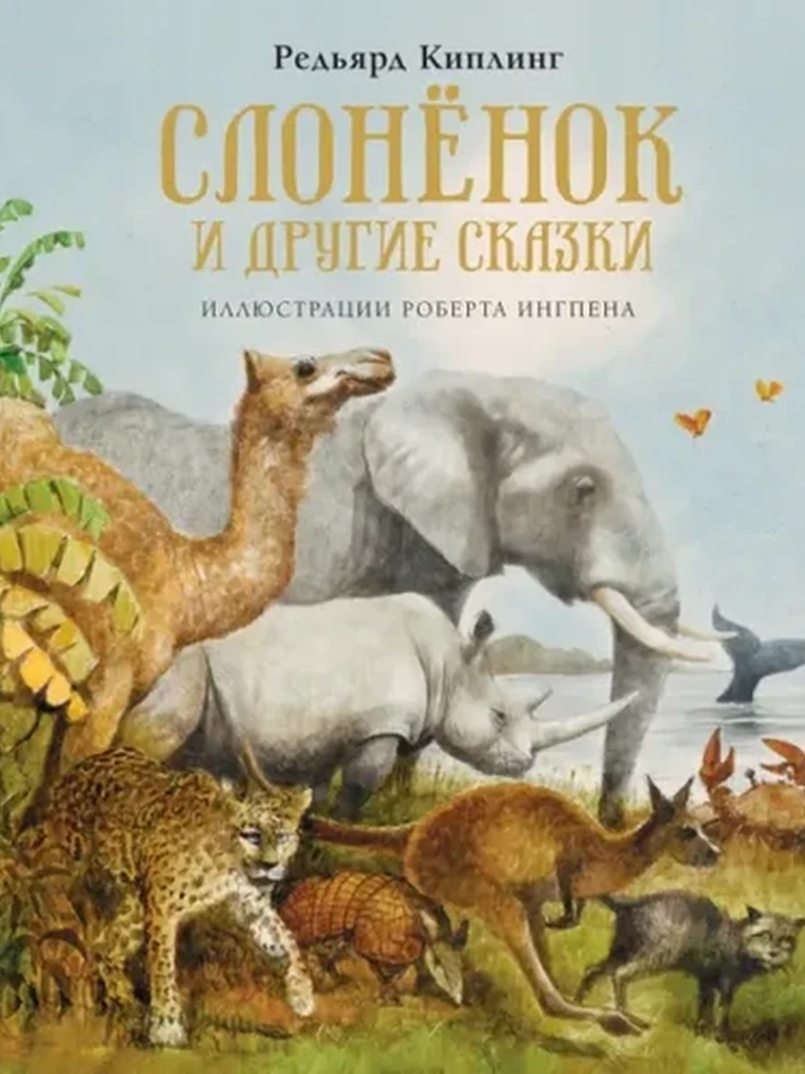 Книги с илл. Ингпена Слоненок и другие сказки Киплинг /Махаон/