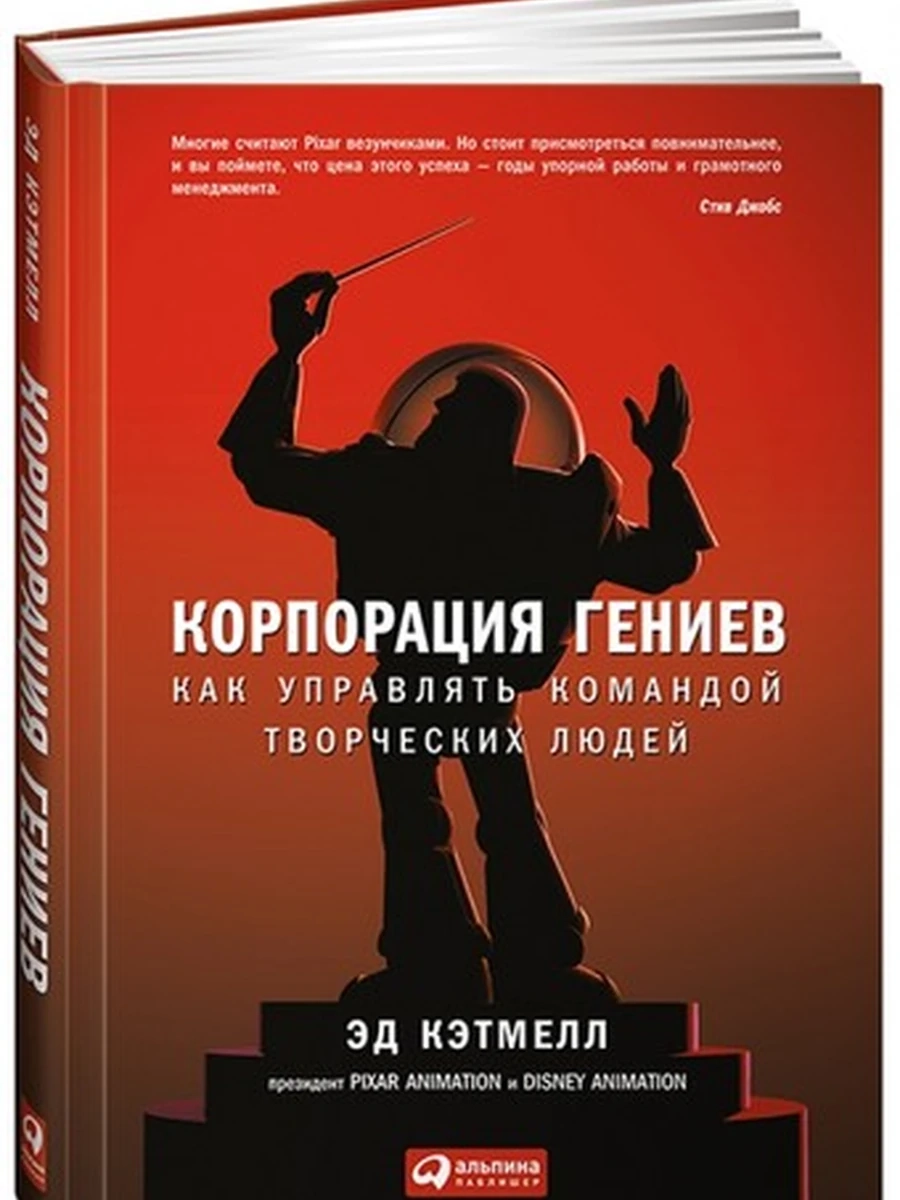Книга Корпорация гениев. Как управлять командой творческих людей (мягк.) /Альпина/
