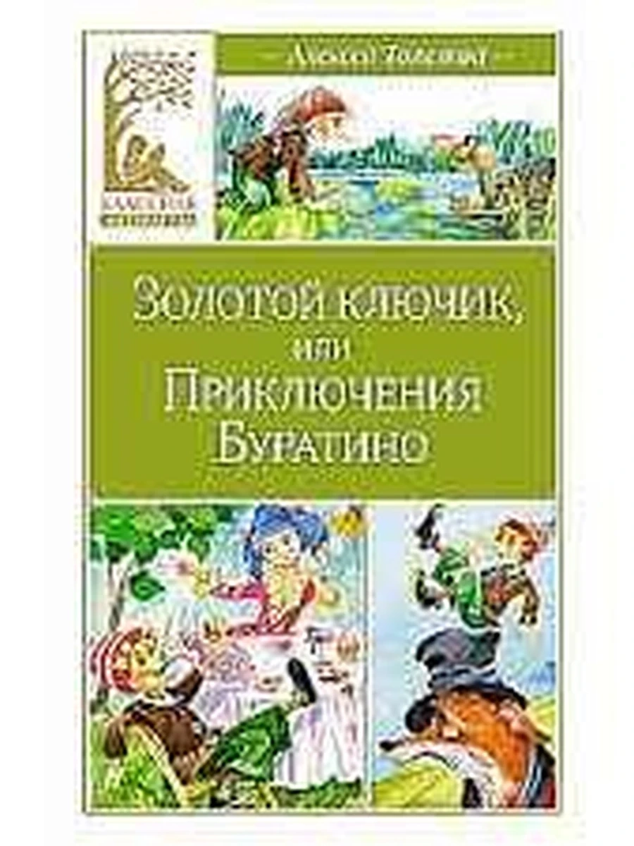 Классная литература /Махаон/ Толстой А. Золотой ключик, или Приключения Буратино