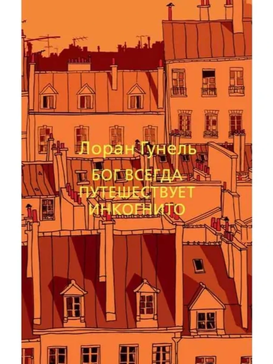 Гунель м Бог всегда путешествует инкогнито /Азбука/