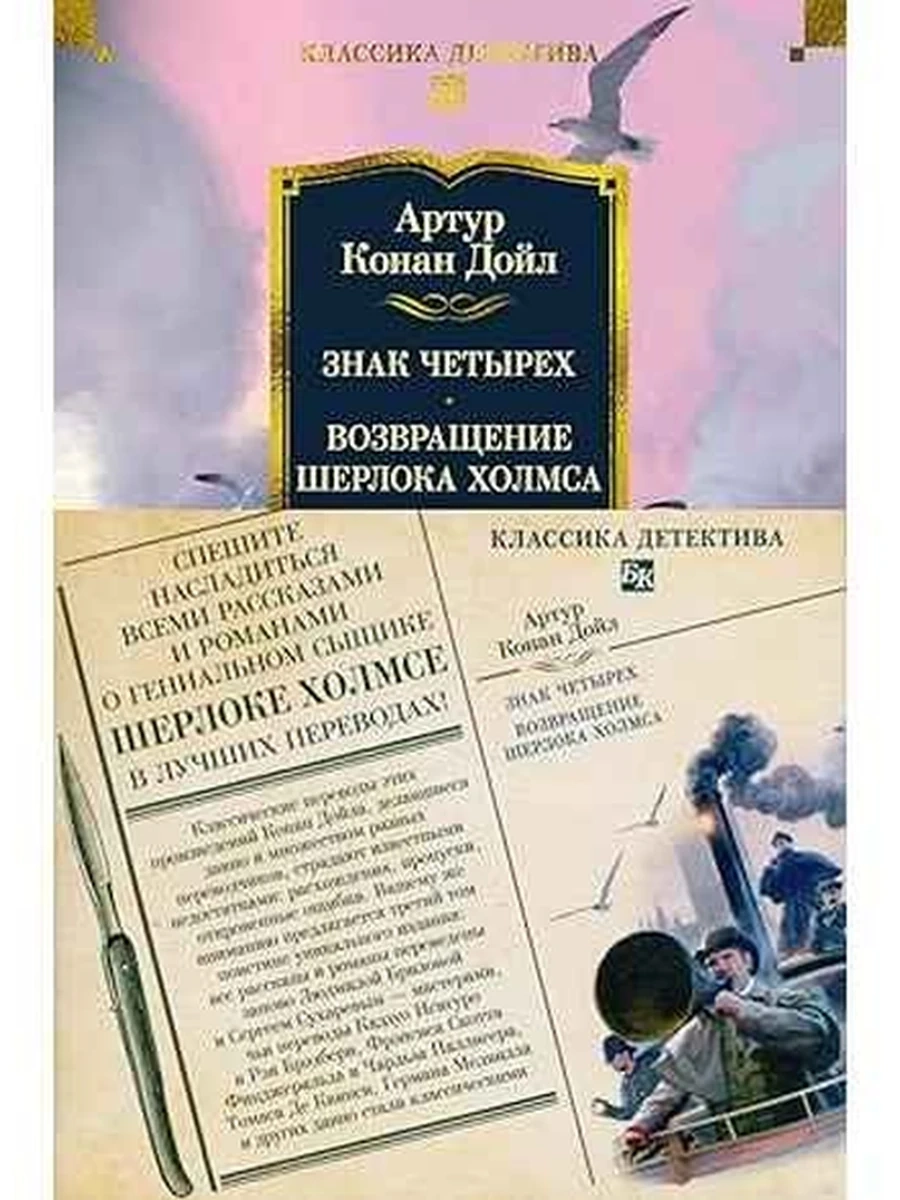 Классика детектива Дойл Знак четырех. Возвращение Шерлока Холмса (с илл.)  /Иностранка/