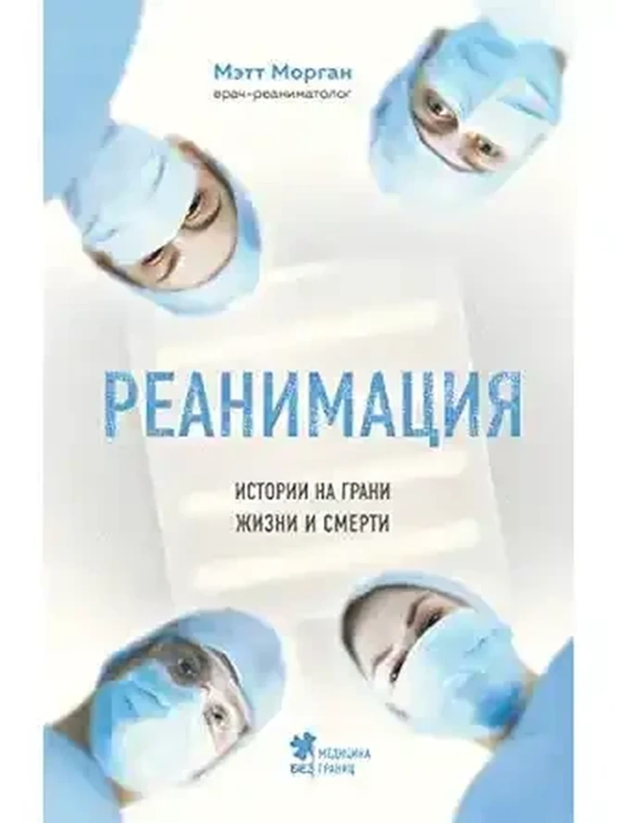 М Реанимация. Истории на грани жизни и смерти