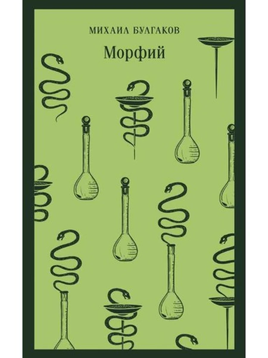 Магистраль Булгаков Морфий /Эксмо