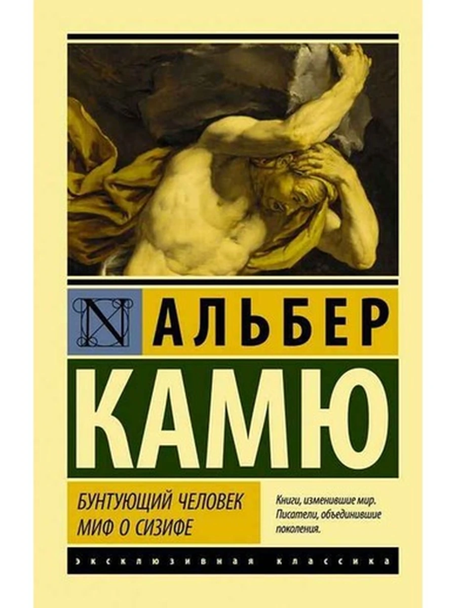 Эксклюзивная классика м Камю Бунтующий человек. Миф о Сизифе /АСТ/