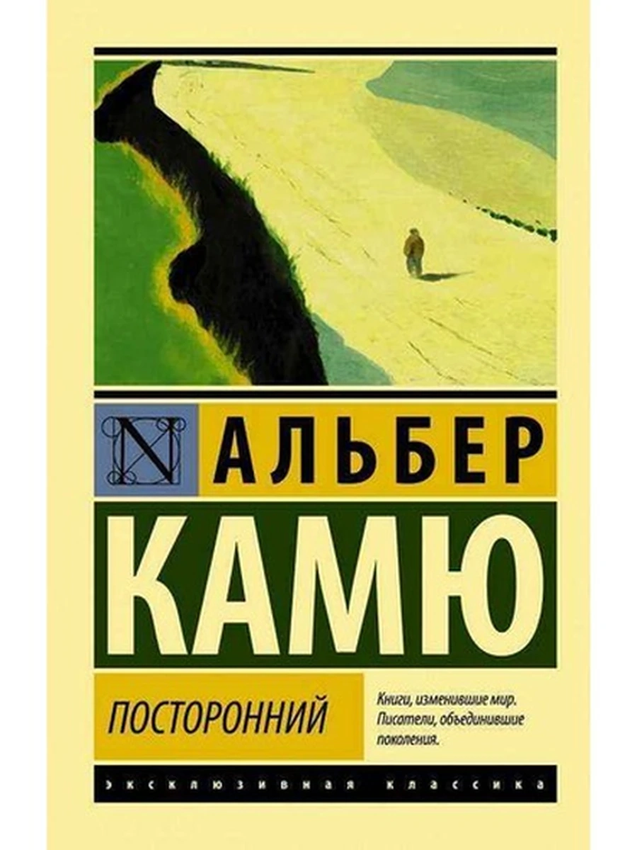 Эксклюзивная классика м Камю Посторонний /АСТ/