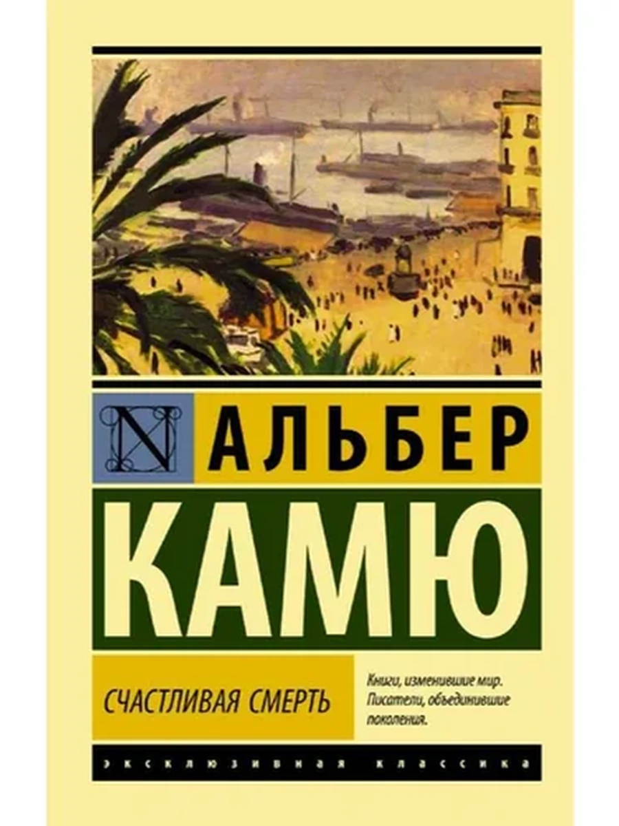 Эксклюзивная классика м Камю Счастливая смерть /АСТ/