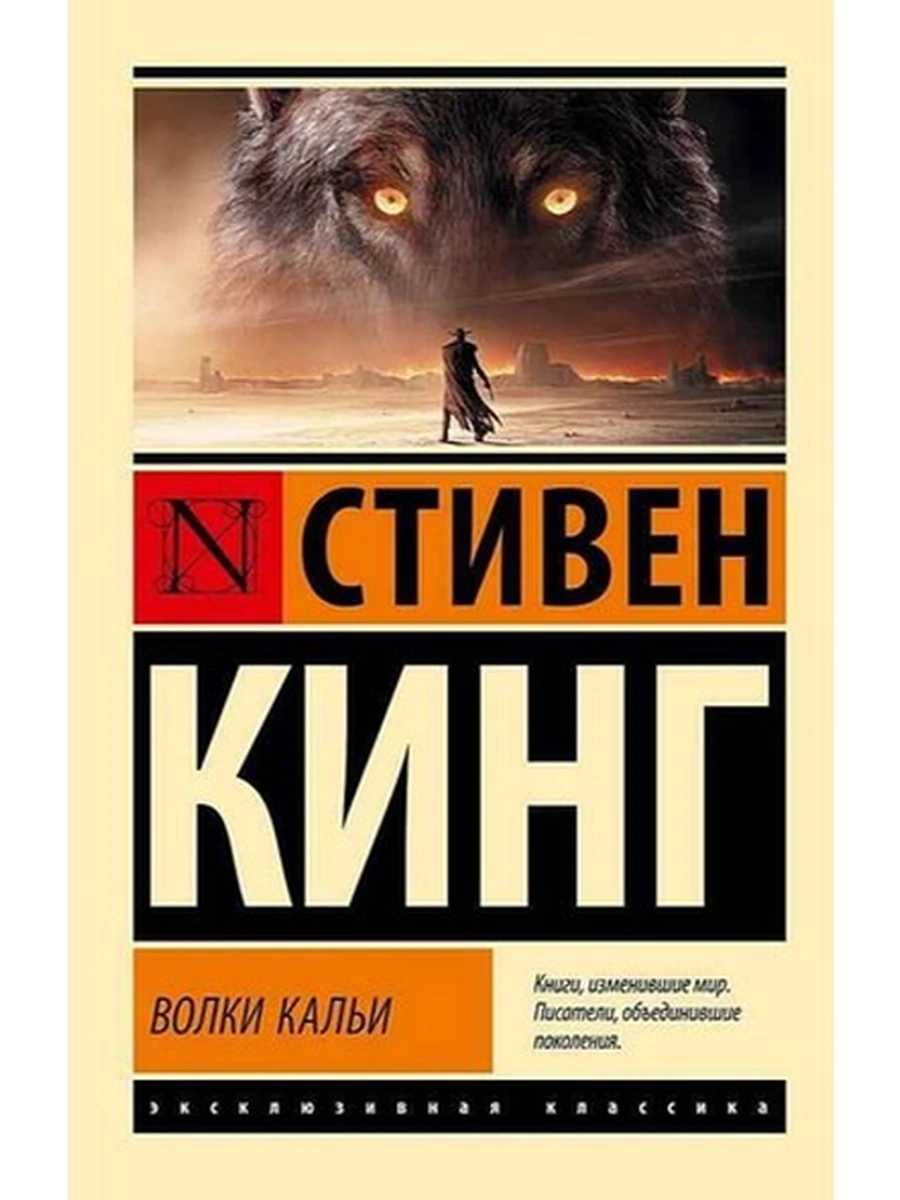 Эксклюзивная классика м Кинг Волки Кальи из цикла "Темная Башня" /АСТ/