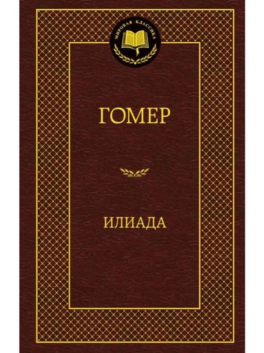Мировая классика /Азбука/ Гомер Илиада