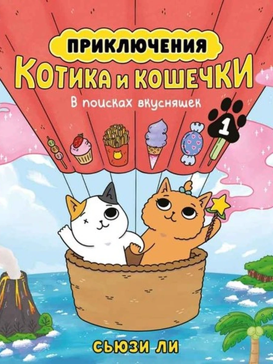 Графические романы Приключения котика и кошечки Кн.1 В поисках вкусняшек (манга) /Азбука/
