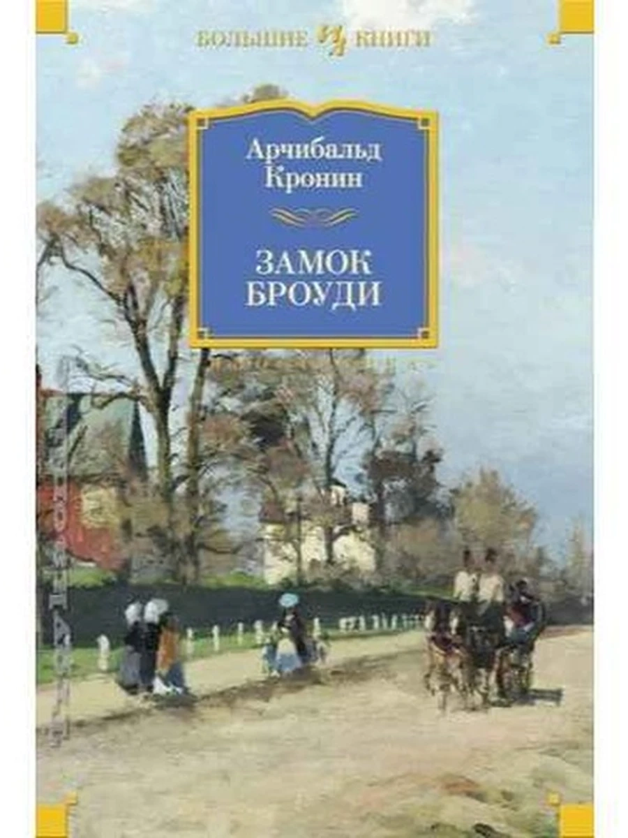 Большие книги Кронин Замок Броуди /Иностранка/
