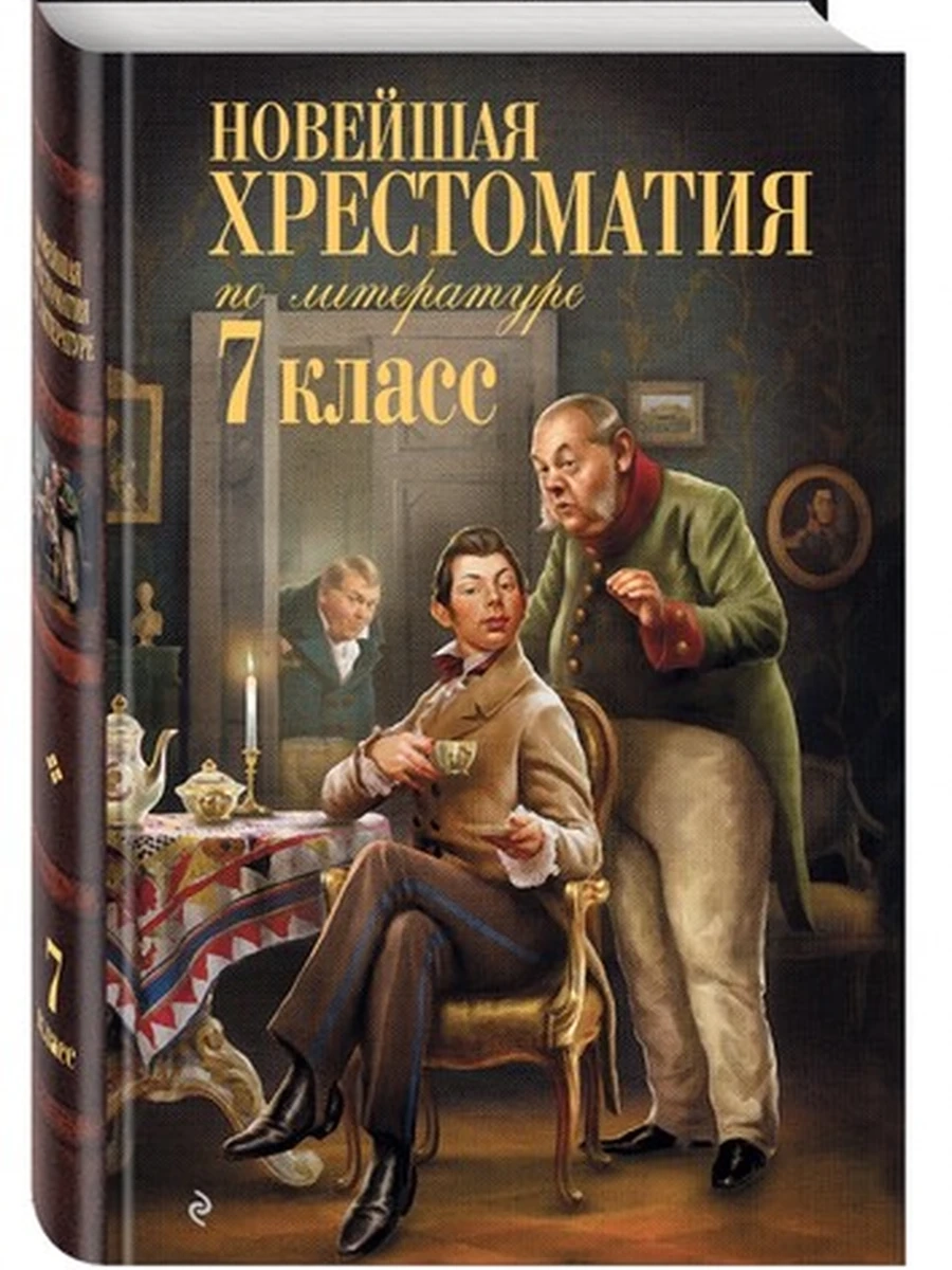 Новейшая хрестоматия по литературе 7 класс