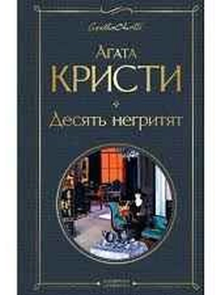 Всемирная литература /Эксмо/ Кристи Десять негритят (серая)