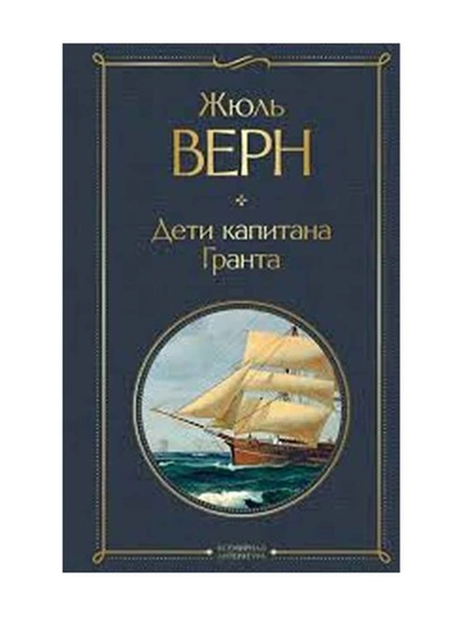 Всемирная литература /Эксмо/ Верн Дети капитана Гранта (нов. оф.)