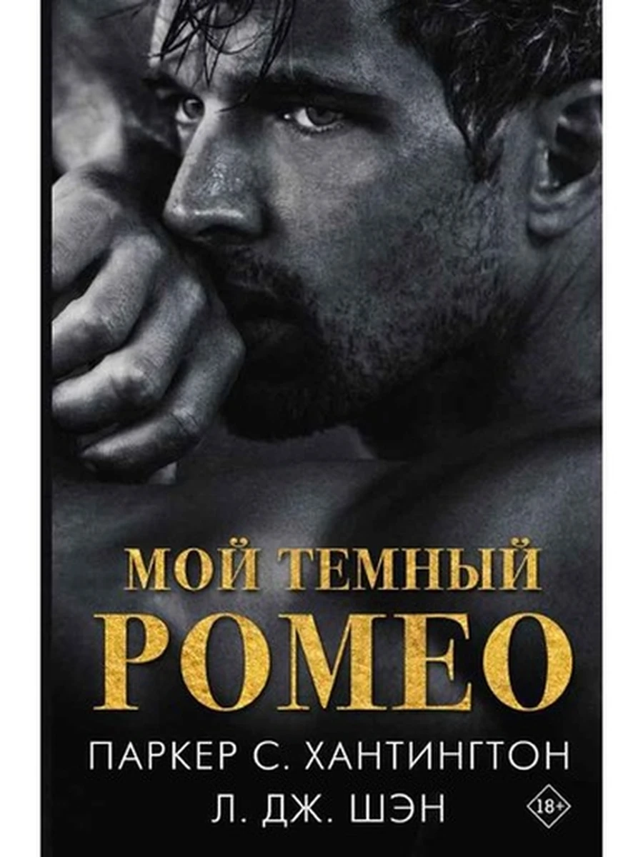 Хантингтон Мой темный Ромео /АСТ/