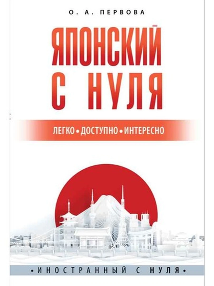Книга ИН Японский с нуля Первова (мягк.) /АСТ/ Иностранный с нуля