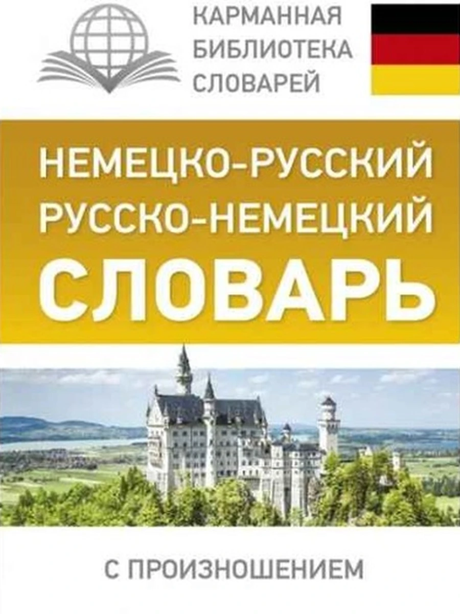 ИН Немецко-рус. рус.-немец. словарь с произношением /АСТ/ КБС