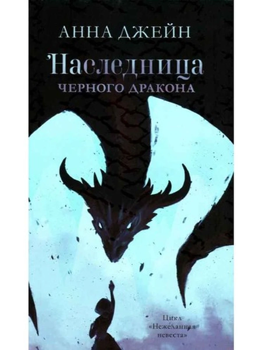 Джейн Наследница черного дракона (дракон) кн.1 /Клевер