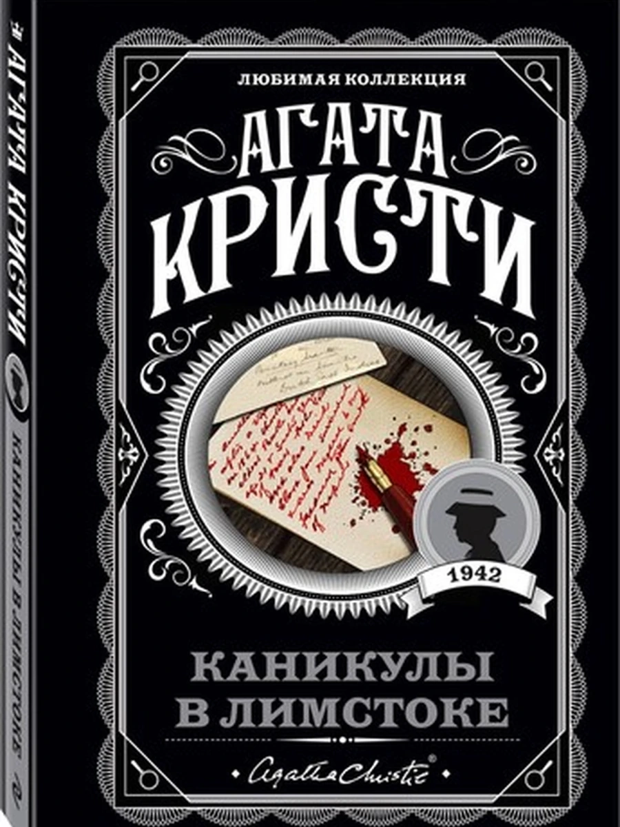 Кристи м Каникулы в Лимстоке /Любимая колл./