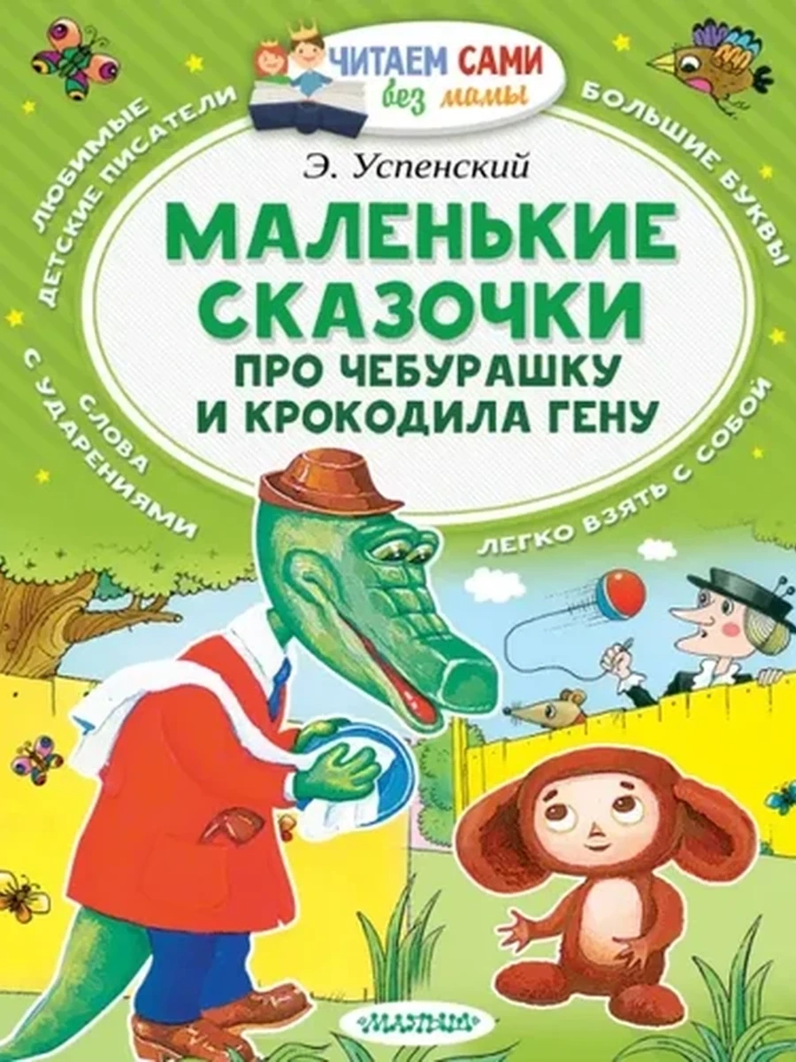 Читаем сами без мамы Успенский Маленькие сказочки про Чебурашку и Крогодила Гену /АСТ/