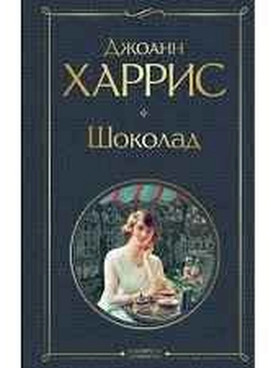 Всемирная литература /Эксмо/ Харрис Шоколад ш-к