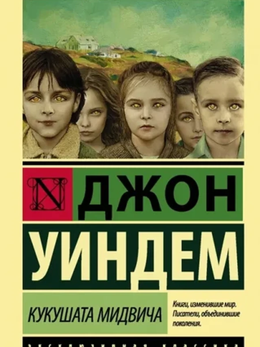 Эксклюзивная классика м Уиндем Кукушата Мидвича /АСТ/