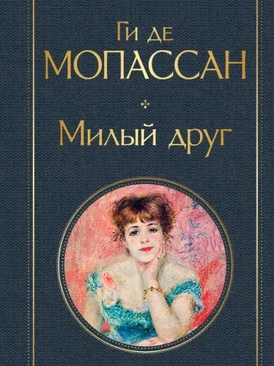 Всемирная литература /Эксмо/ Мопассан Милый друг