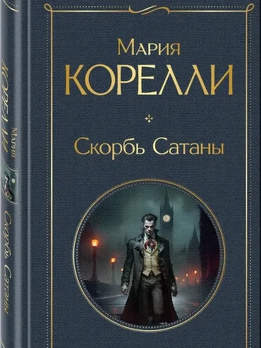 Всемирная литература /Эксмо/ Корелли Скорбь сатаны