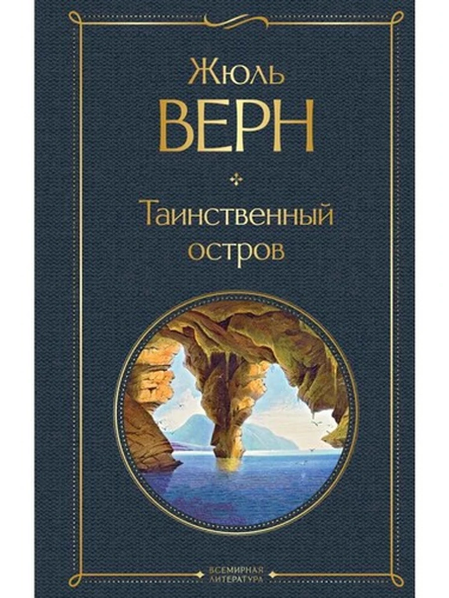 Всемирная литература /Эксмо/ Верн Таинственный остров